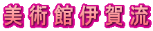 ���p�وɉꗬ
